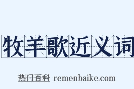 牧羊歌近义词是什么意思的图片